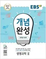 EBS 개념완성 과학탐구영역 생명과학 2