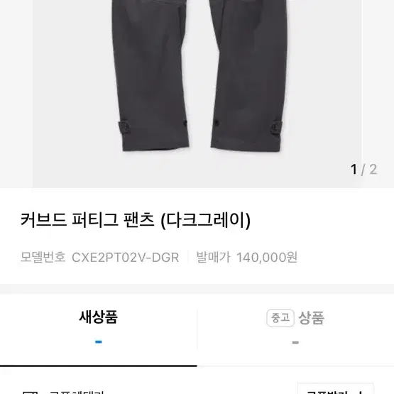 쿠어 커브드 퍼티그 팬츠 s