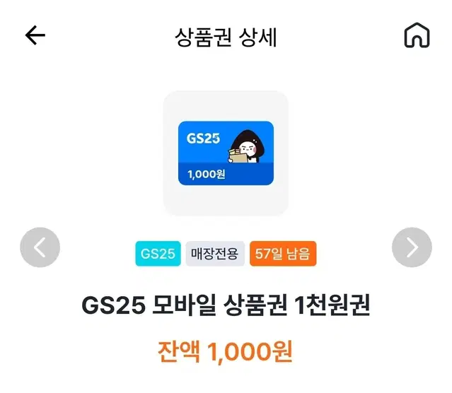 칼전송가능 GS25 1000원 편의점 금액권