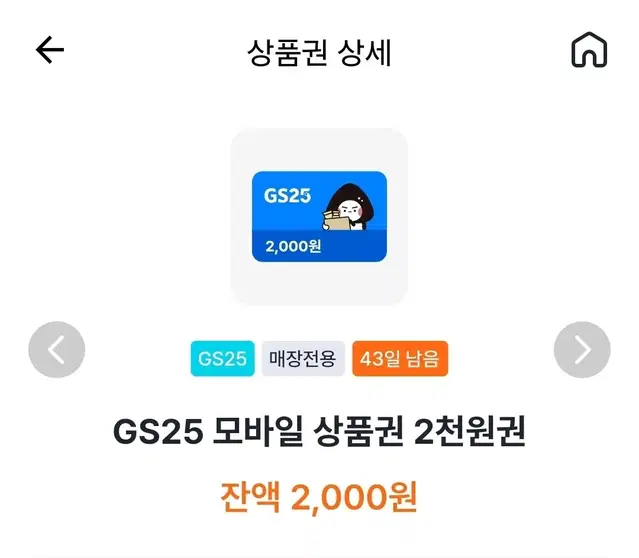 칼전송가능 GS25 2000원 편의점 금액권