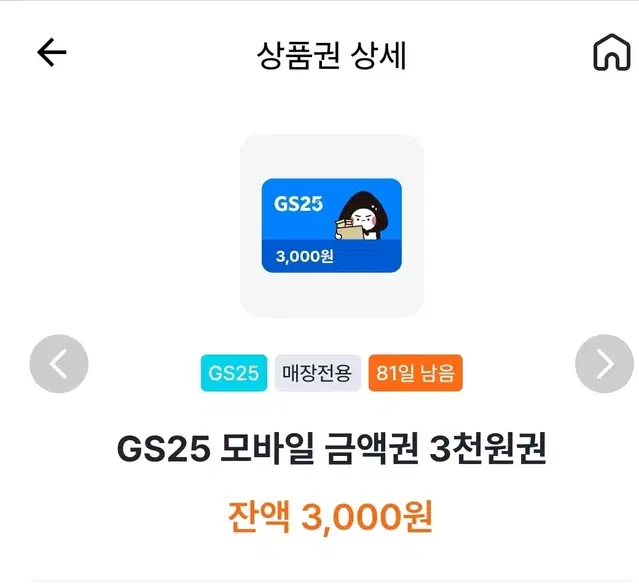 칼전송가능 GS25 3000원 편의점 금액권