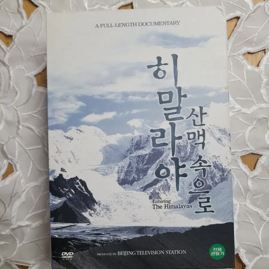 히말라야 산맥속으로 4DVD 세트 시디