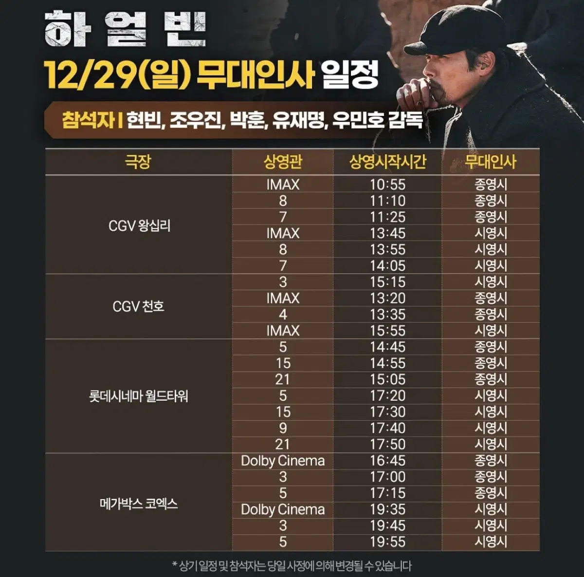 복도) 하얼빈 무대인사 영등포 천호 CGV 12/28 12/29