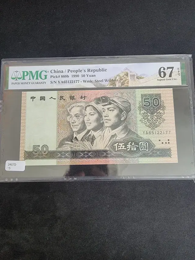 중국 4차 1990년 50위안 PMG 그레이딩 지폐 67등급