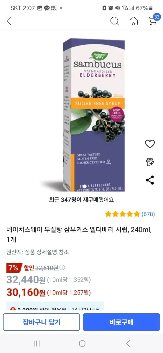 네이쳐스웨이 무설탕 삼부커스 엘더베리 시럽, 240ml