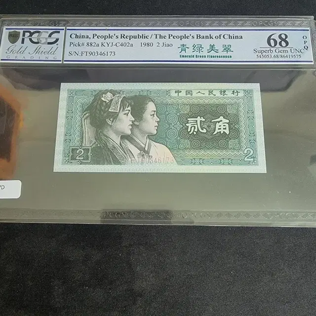 중국 4차 1980년 2각 PCGS 그레이딩 지폐 68등급