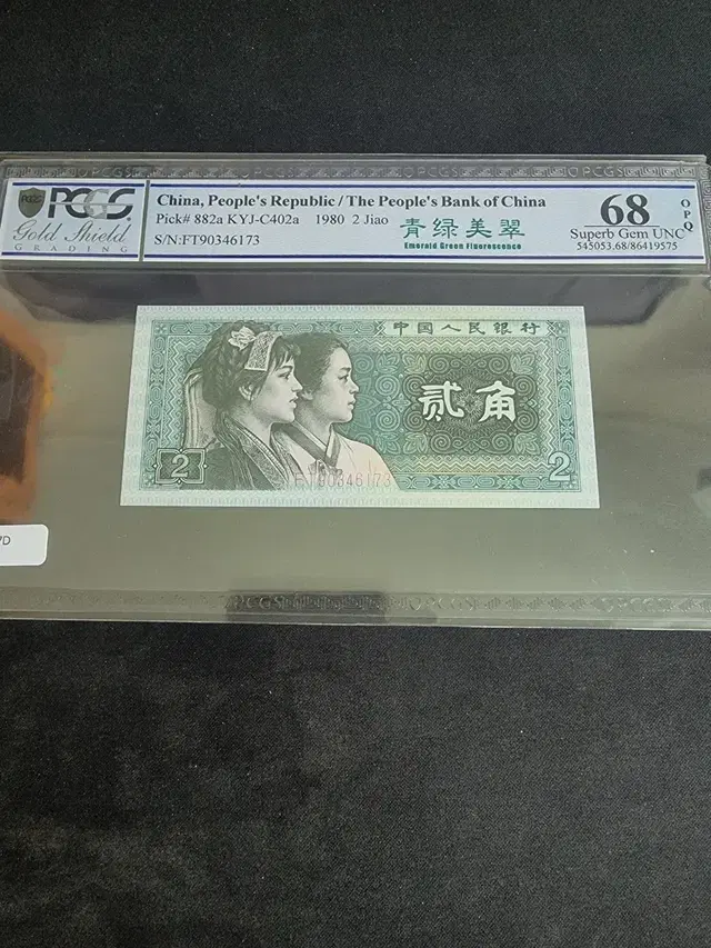 중국 4차 1980년 2각 PCGS 그레이딩 지폐 68등급