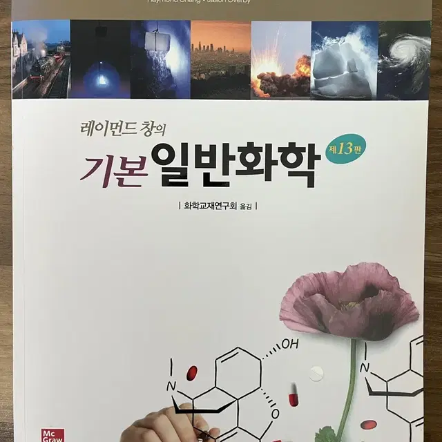 레이먼드 창의 기본 일반화학13판