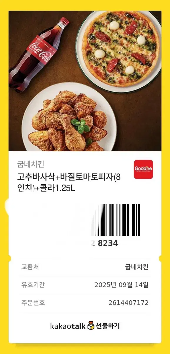 굽네 기프티콘