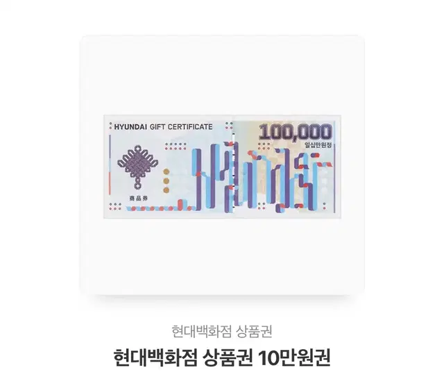 모바일 현대백화점 상품권 10만원권