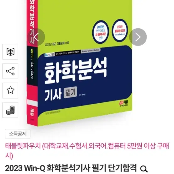 2023 화학분석기사 필기 책 팔아요