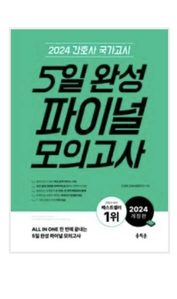 (링제본) 홍지문 초록이 5일 완성 파이널 모의고사 2024