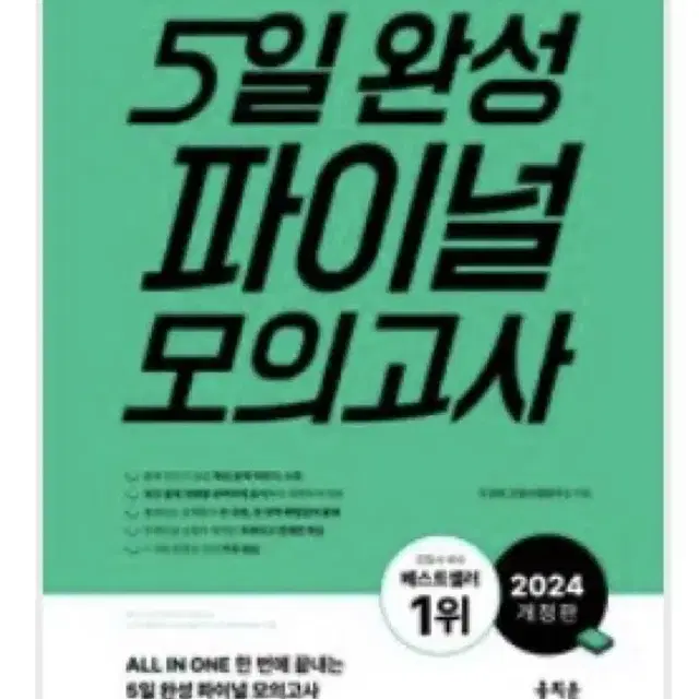 (링제본) 홍지문 초록이 5일 완성 파이널 모의고사 2024