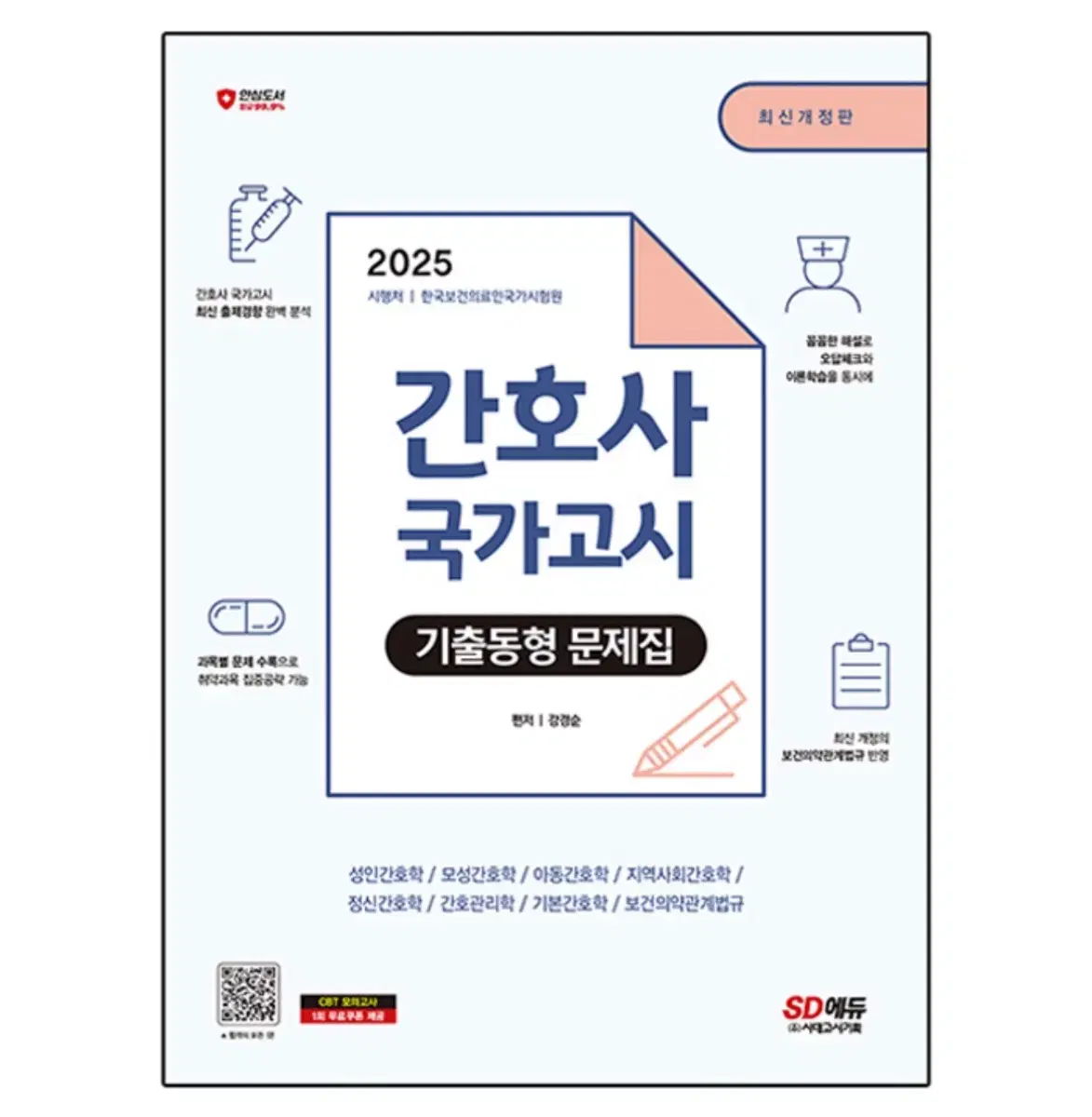 (링제본) 2025 간호사 국가고시 기출동형 문제집