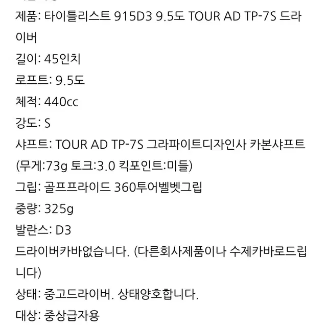 타이틀리스트915D3 9.5도 TOUR AD TP-7S드라이버