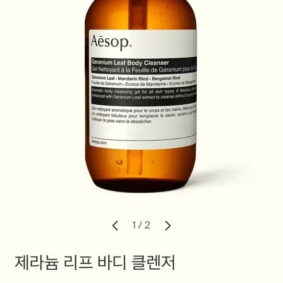 이솝 제라늄 리프 듀엣