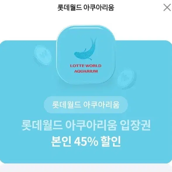 롯데월드 아쿠아리움 본인 45프로 할인