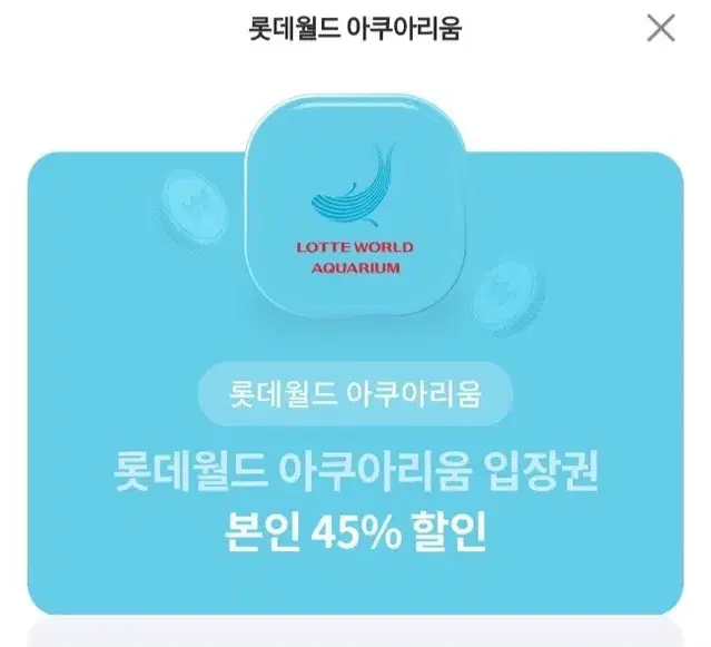 롯데월드 아쿠아리움 본인 45프로 할인