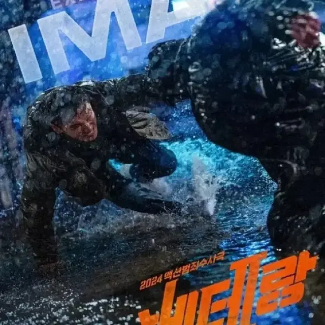 베테랑2 IMAX 포스터