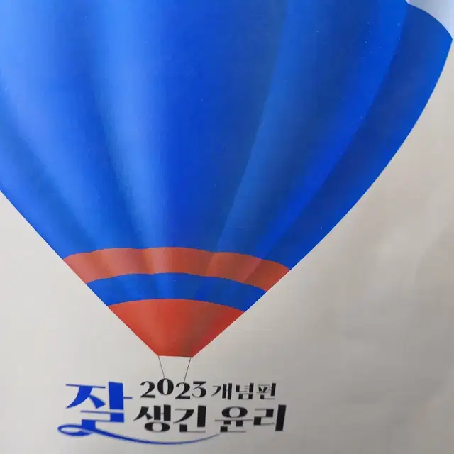 2023개념편 잘생긴윤리 생활과윤리 복습포인트