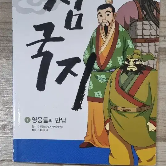 고영복 만화 삼국지