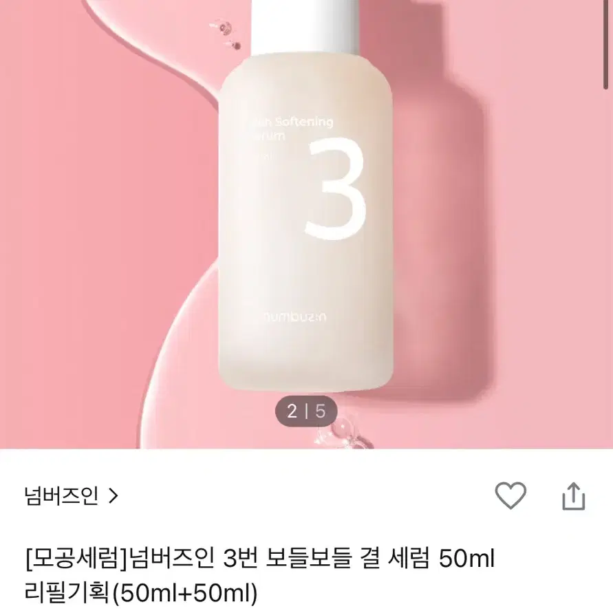 넘버즈인 3번 세럼