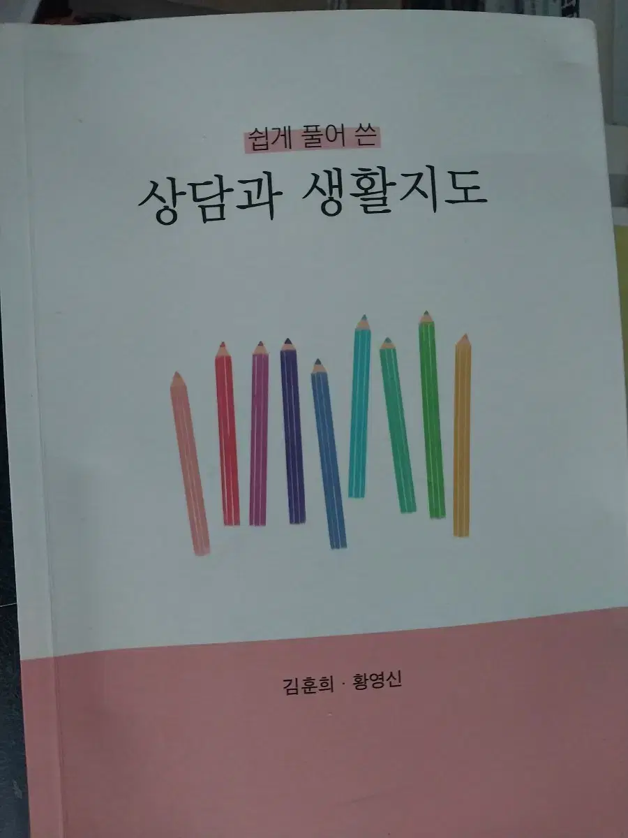 쉽게 풀어 쓴 상담과 생활지도