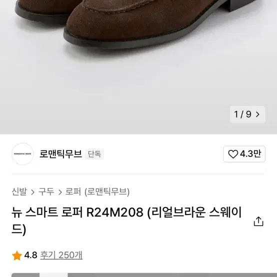 로맨틱무브 뉴 스마트 로퍼 (리얼브라운 스웨이드) 285