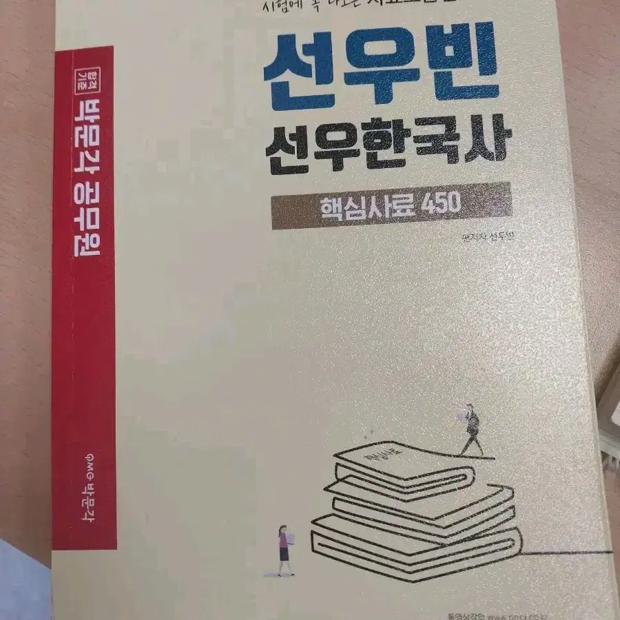 박문각 선우빈 선우한국사 사료모음집