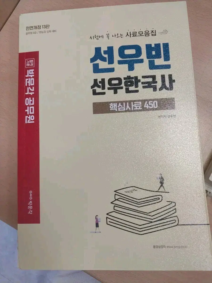 박문각 선우빈 선우한국사 사료모음집