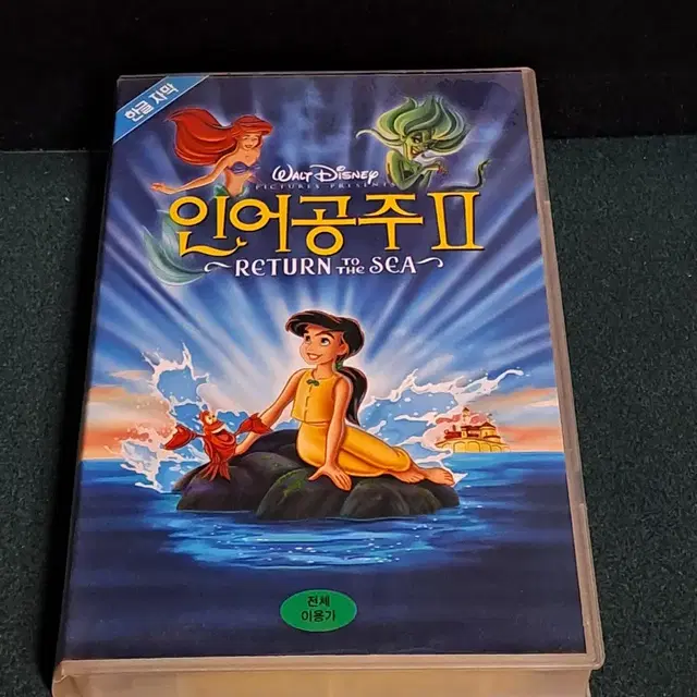 비디오테이프[인어공주||] VHS 월트디즈니/애니메이션/만화영화