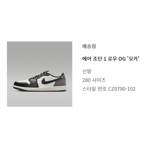 나이키 조던 로우 다크모카 280 (CZ0790-102) 미사용 새상품