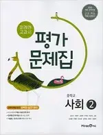 중학교 사회 2 평가문제집 김진수 미래엔 설명참조