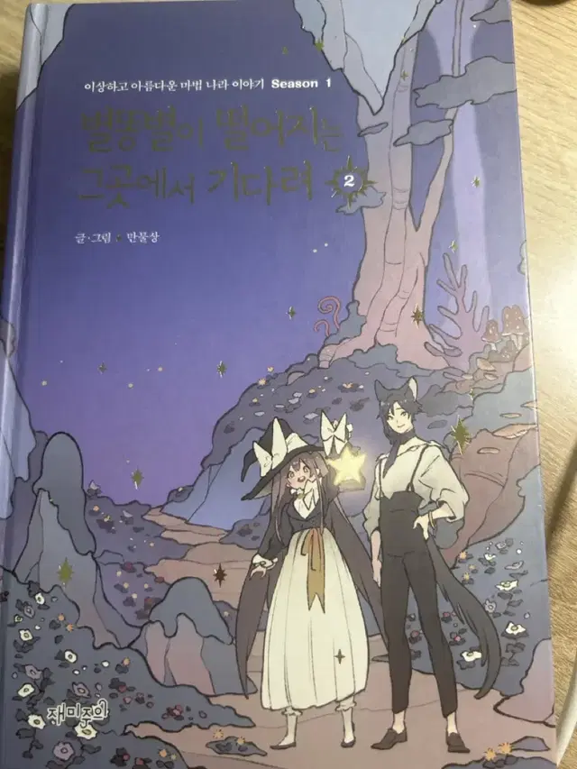 별똥별에서 떨어지는 그곳에서 기다려