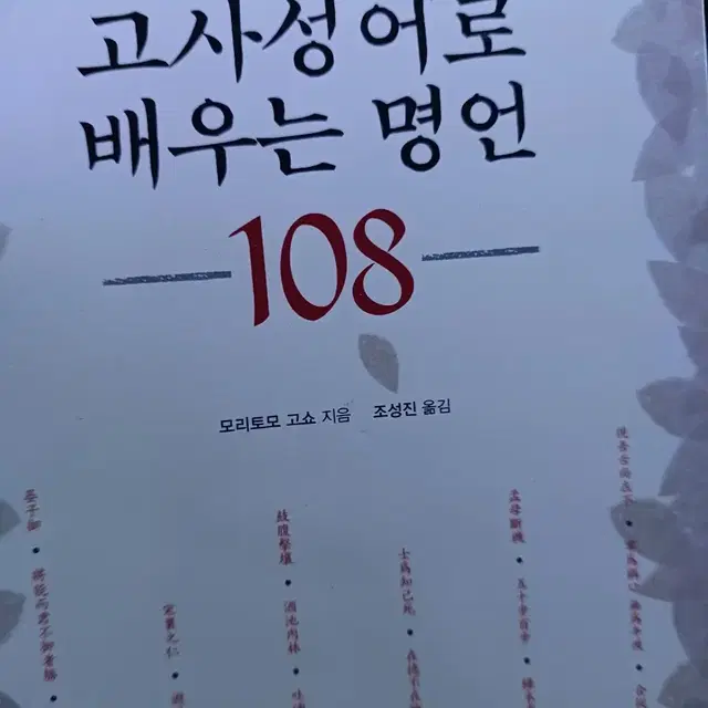 고사성어로배우는명언108