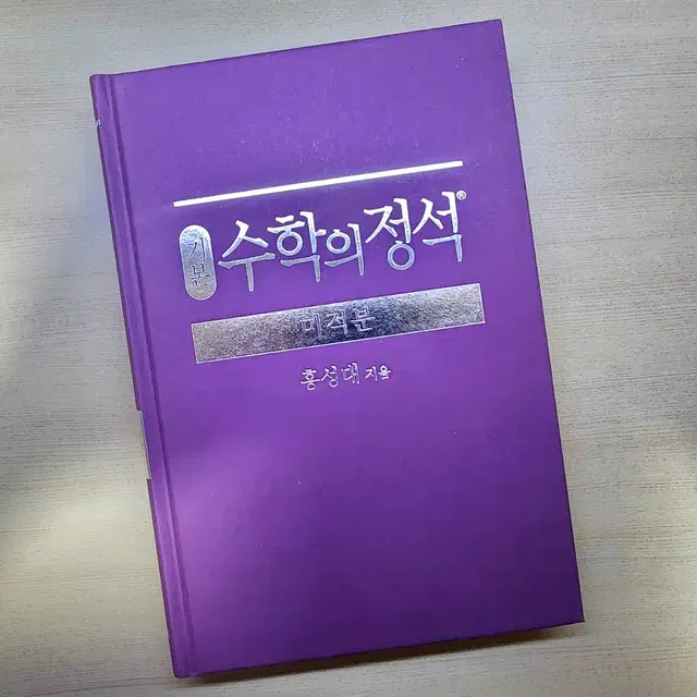 수학의 정석 미적분 (기본)