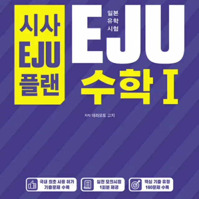 EJU 수학1 문제집 참고서 교재 일본유학시험 시사일본어학원