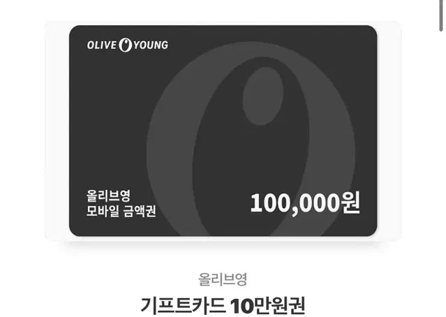 올리브영 10만원권