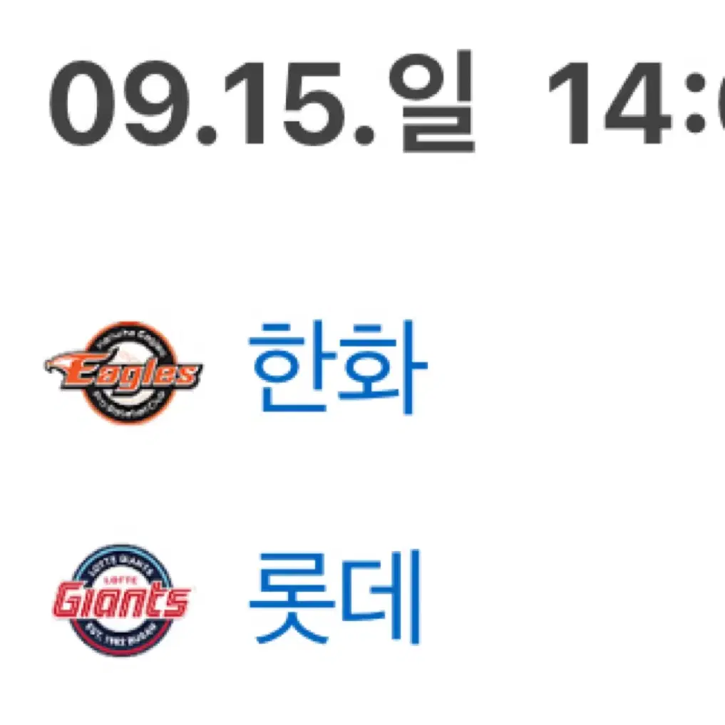 롯데한화야구티켓 9/15일