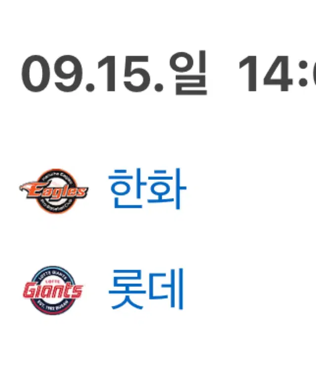 롯데한화야구티켓 9/15일