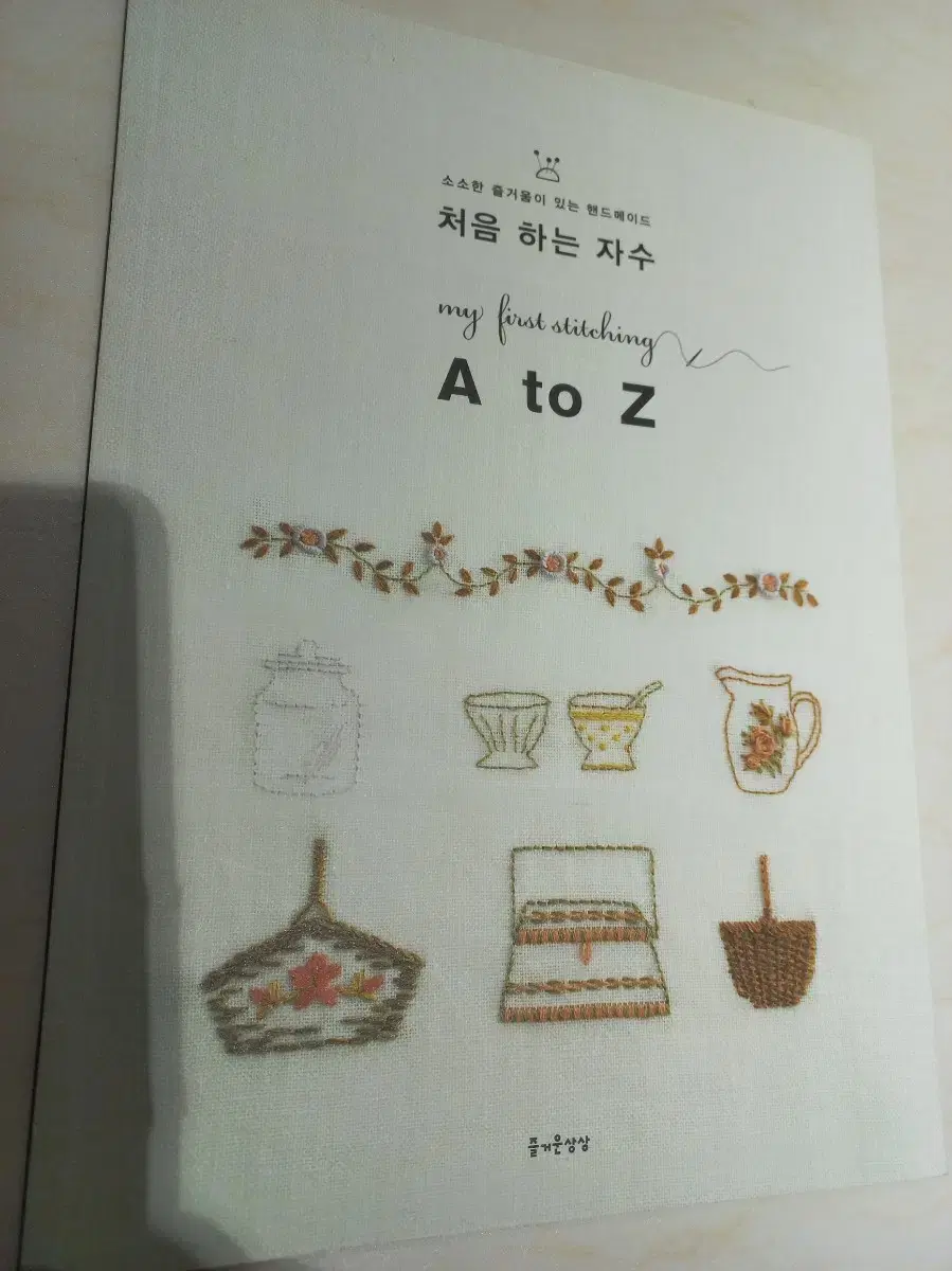 처음 하는 자수 A to Z