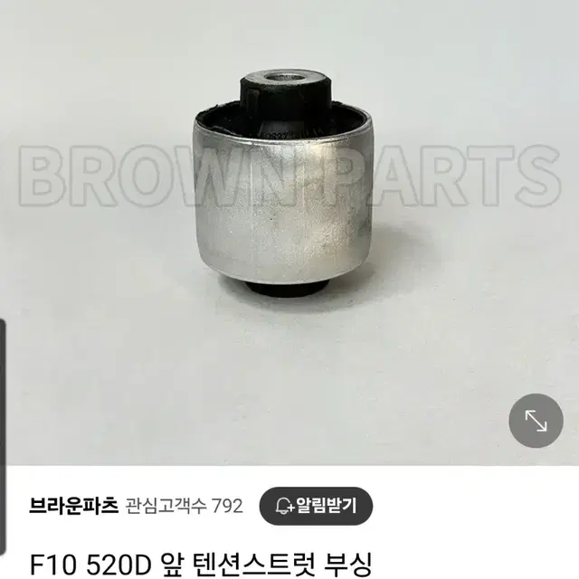 bmw 520d f0 앞 텐션스트럿 부싱