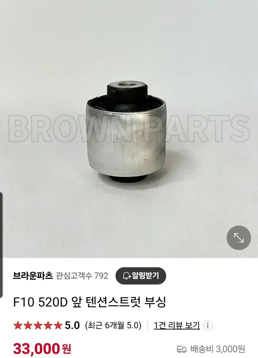 bmw 520d f0 앞 텐션스트럿 부싱