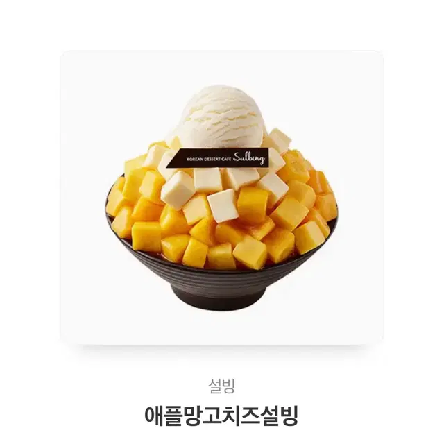 설빙 애플망고치즈 설빙 빙수 애망치 기프티콘 깊티