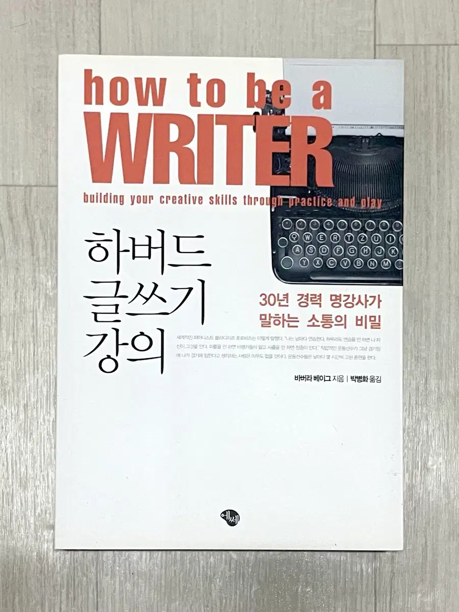 (정가 16,000원) 하버드 글쓰기 강의 책