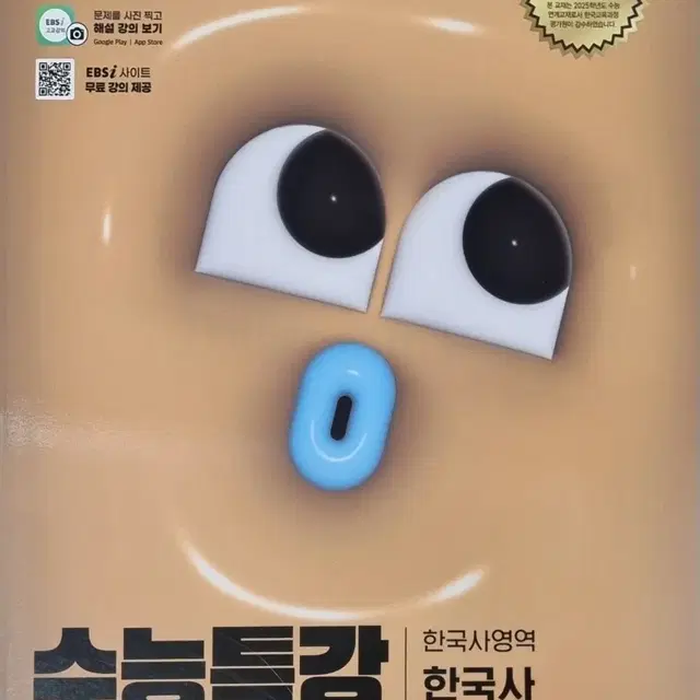 2025 수능특강 한국사