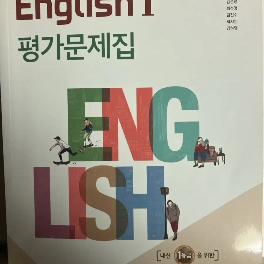 고등영어1 박준언 평가문제집