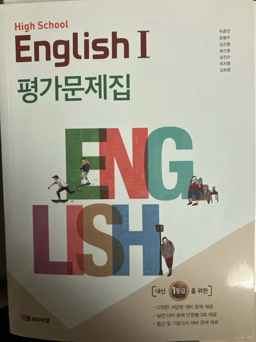 고등영어1 박준언 평가문제집