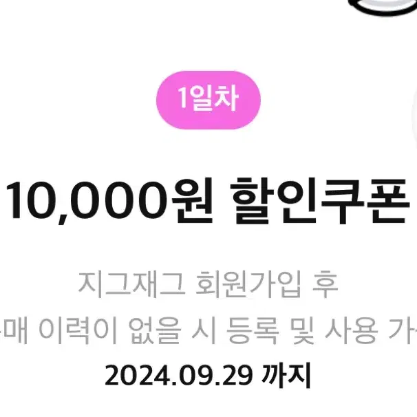 지그재그 10000원 할인권