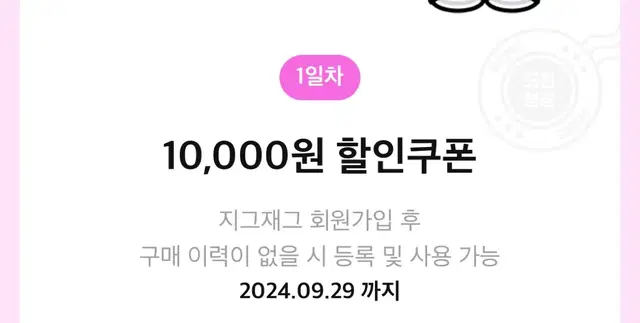 지그재그 10000원 할인권